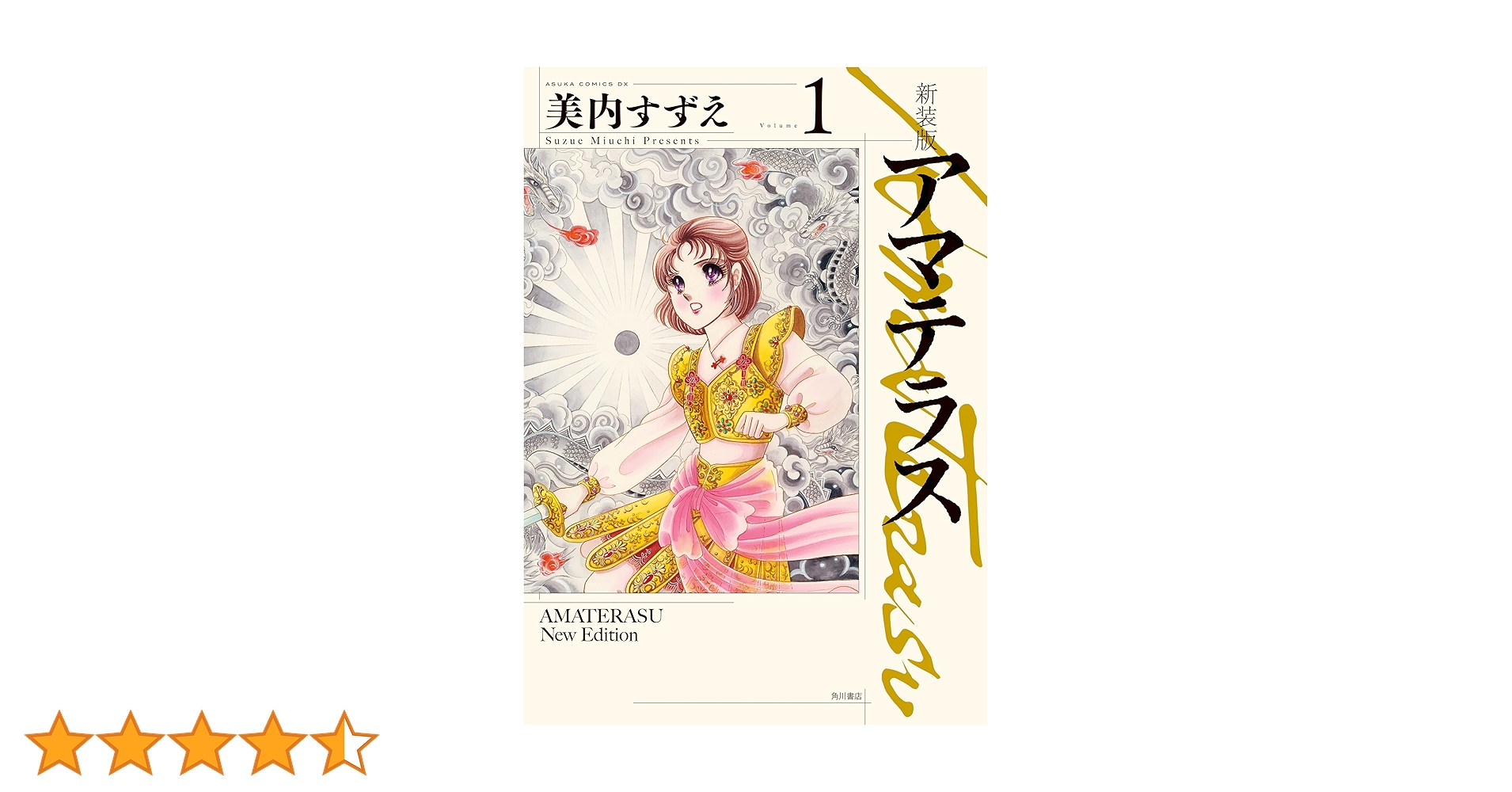 新装版 アマテラス 1 (あすかコミックスDX) | 美内 すずえ